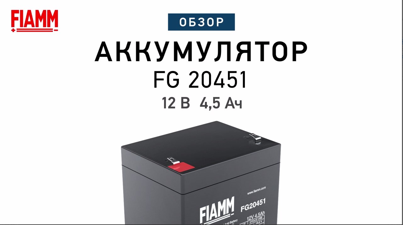 FIAMM FG20451 - аккумулятор 12 В 4,5 Ач. Видео обзор
