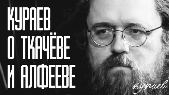 Кураев об Алфееве и Ткачёве смотреть онлайн