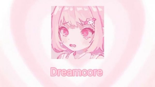 ?песня:Dreamcore