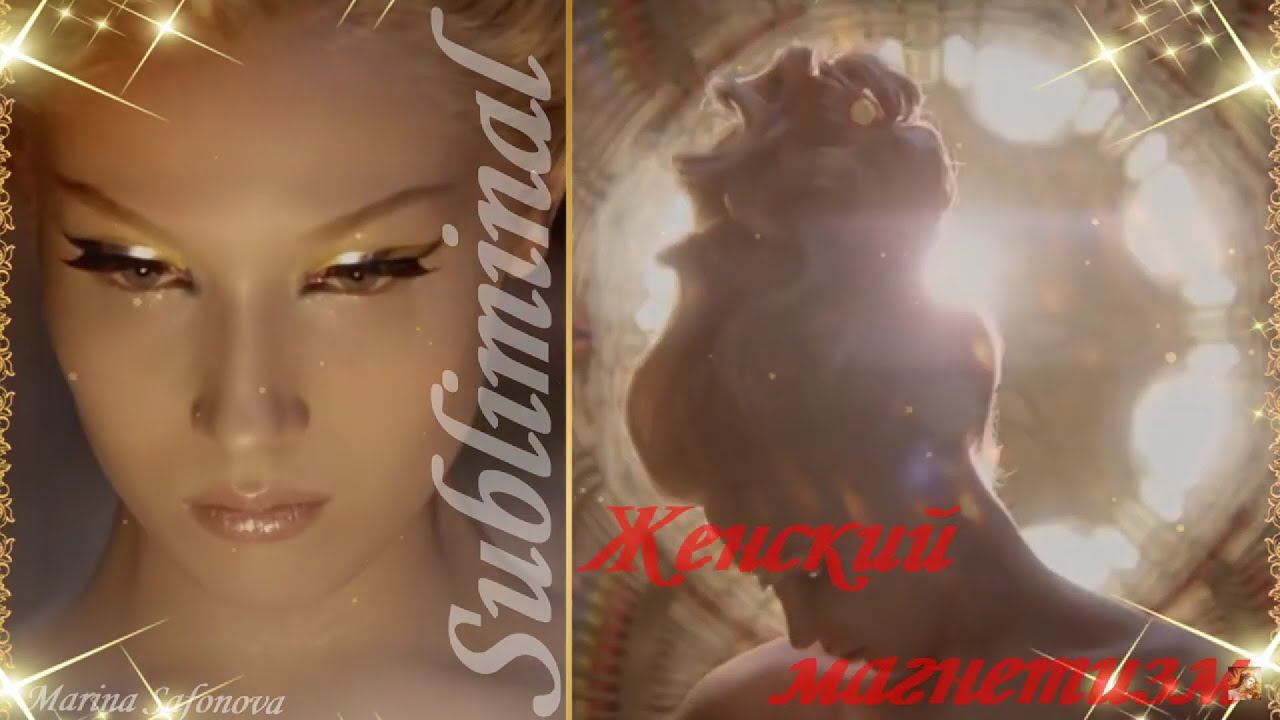 ♥♥♥ ЖЕНСКОЕ НАЧАЛО ♥ ЖЕНСТВЕННОСТЬ ♥ ЖЕНСКИЙ МАГНИТ ♥ БОГИНЯ ♥ АФФИРМАЦИИ ♥ САБЛИМИНАЛ + БУСТЕР ♥♥♥ смотреть онлайн