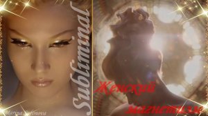 ♥♥♥ ЖЕНСКОЕ НАЧАЛО ♥ ЖЕНСТВЕННОСТЬ ♥ ЖЕНСКИЙ МАГНИТ ♥ БОГИНЯ ♥ АФФИРМАЦИИ ♥ САБЛИМИНАЛ + БУСТЕР ♥♥♥