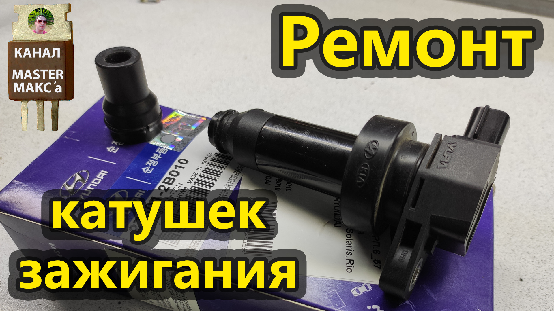 Ремонт катушки зажигания. Kia Hyndai и прочих смотреть онлайн
