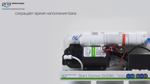 Start Osmos OU380, OU580 — системы обратного осмоса Prio® с самой низкой стоимостью обслуживания смотреть онлайн