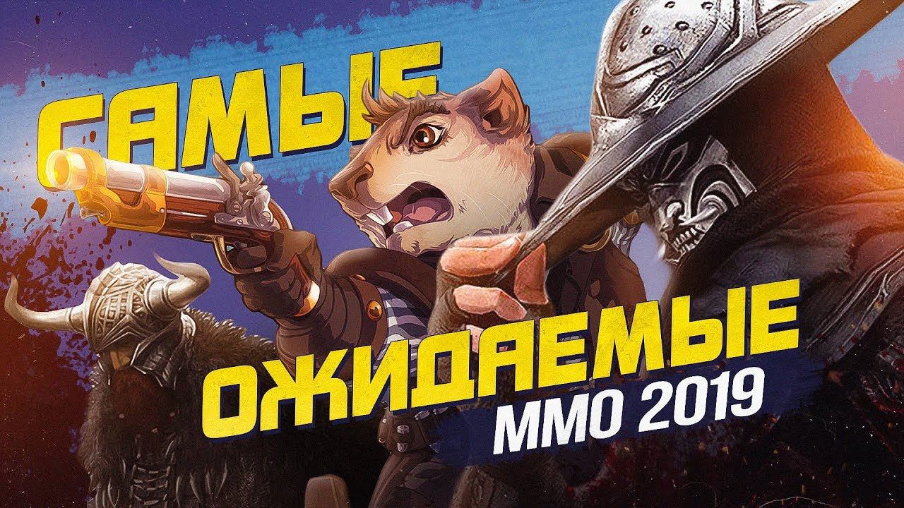 ТОП 5 САМЫХ ОЖИДАЕМЫХ ММО ИГР 2019 ГОДА