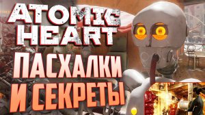 [#3] ПАСХАЛКИ и СЕКРЕТЫ в ATOMIC HEART