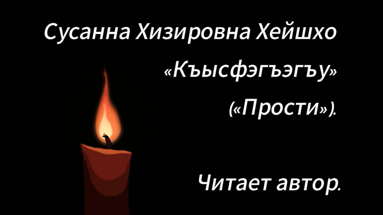 Сусанна Хизировна Хейшхо «Къысфэгъэгъу» («Прости»). Читает автор.
