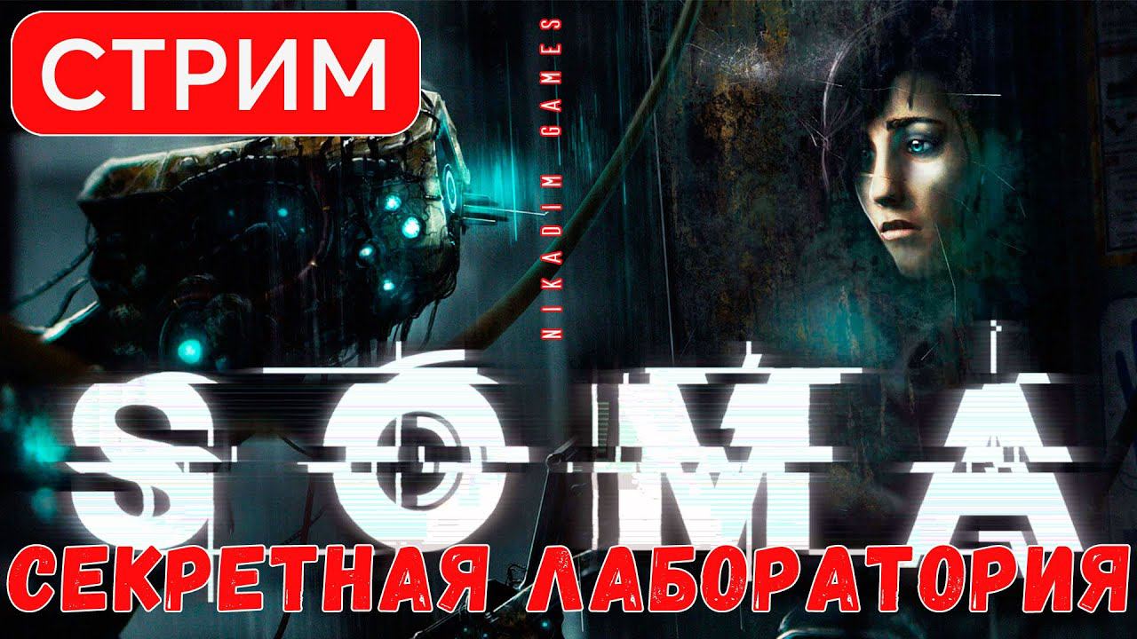 SOMA: СЕКРЕТНАЯ ЛАБОРАТОРИЯ [прохождение]
