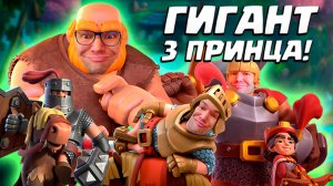 👑 Гигант с Тремя Принцами НЕПОБЕДИМЫ | Clash Royale