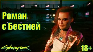 Cyberpunk 2077 Роман с Бестией