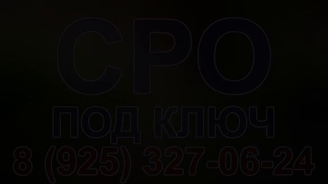 сколько стоит получить сро в строительстве московская область смотреть онлайн