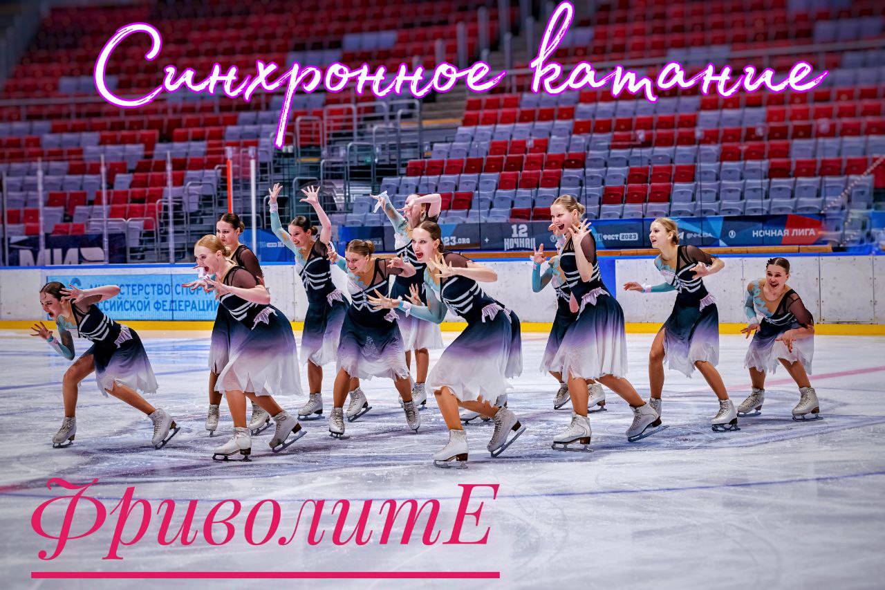 Фигурное синхронное катание. Показательное выступление команды 