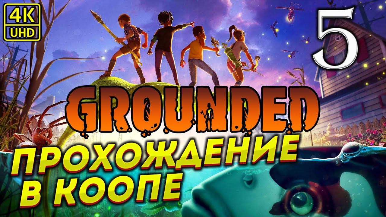 ПРОХОЖДЕНИЕ GROUNDED НА ПК # 5 ✦ПРОХОЖДЕНИЕ✦ смотреть онлайн