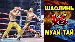 ШАОЛИНЬ мстит легенде МУАЙ ТАЙ - Йи Лонг vs Буакав