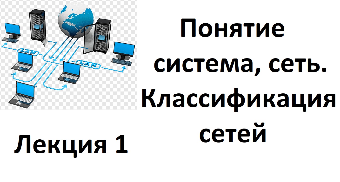 Лекция 1. Понятие система, сеть. Классификация сетей. смотреть онлайн