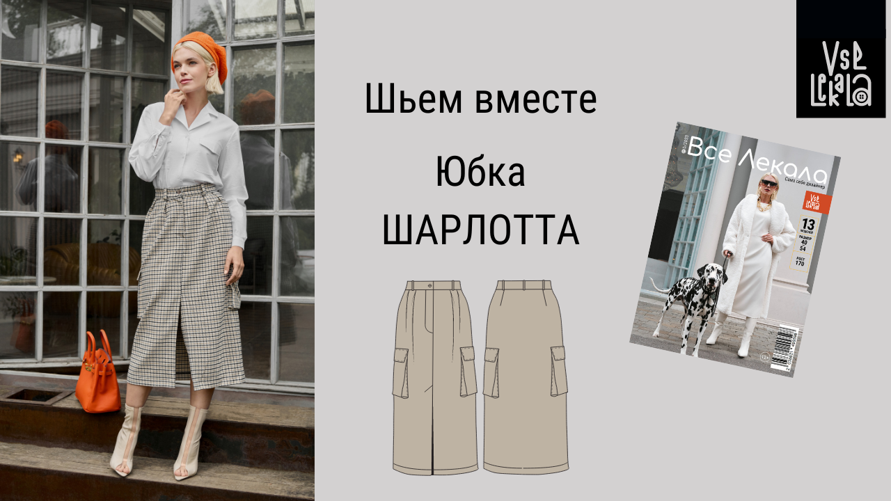 Шьем модную женскую юбку миди с накладными карманами и разрезом по выкройке из журнала ВСЕ ЛЕКАЛА смотреть онлайн