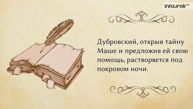 А. С. Пушкин. Роман «Дубровский» | Русская литература 6 класс #20 | Инфоурок смотреть онлайн