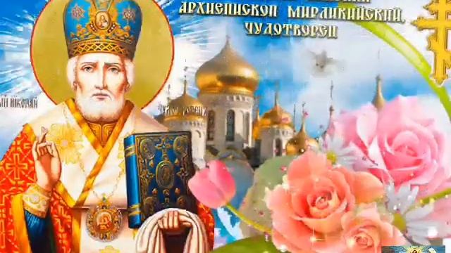 С днём Святого Николая Чудотворца Друзья. смотреть онлайн