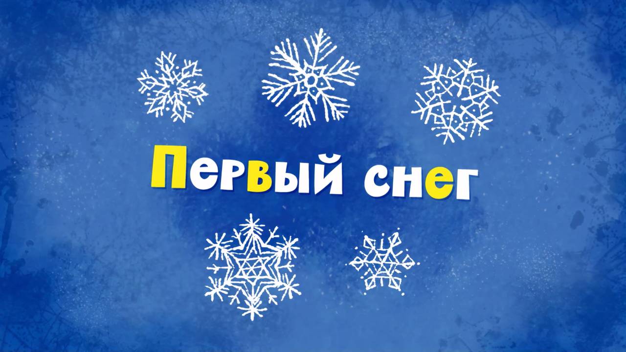 Белка и Стрелка: Озорная семейка, 23 серия. Первый снег смотреть онлайн