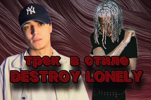 ТРЕК В СТИЛЕ DESTROY LONELY
