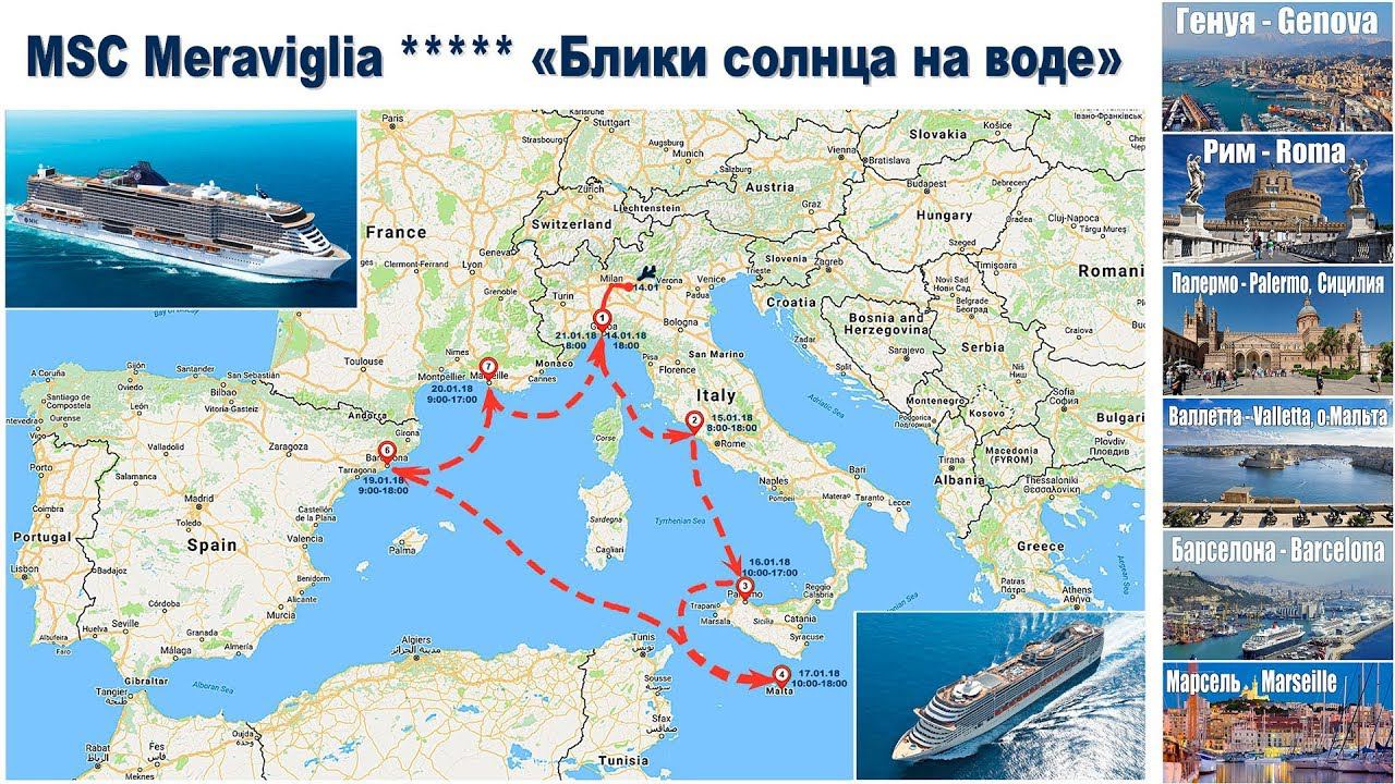 Круиз по Средиземному:  Начало
