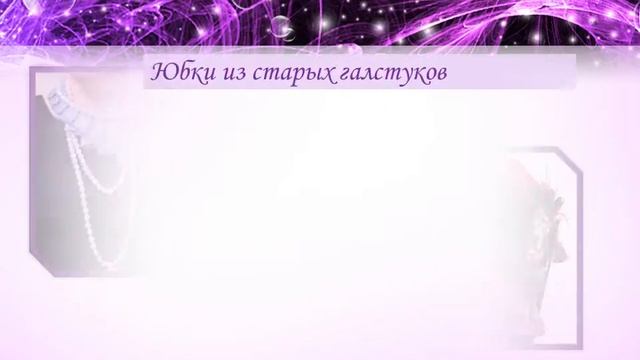 что можно сделать из старых галстуков смотреть онлайн