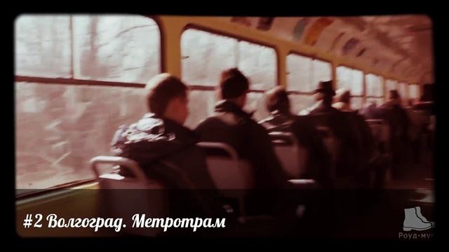Метротрам: симбиоз метро и трамвая (#2 Волгоград) смотреть онлайн