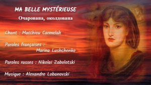 MA BELLE MYSTÉRIEUSE (chanson russe en français) – ОЧАРОВАНА, ОКОЛДОВАНА (на французском)