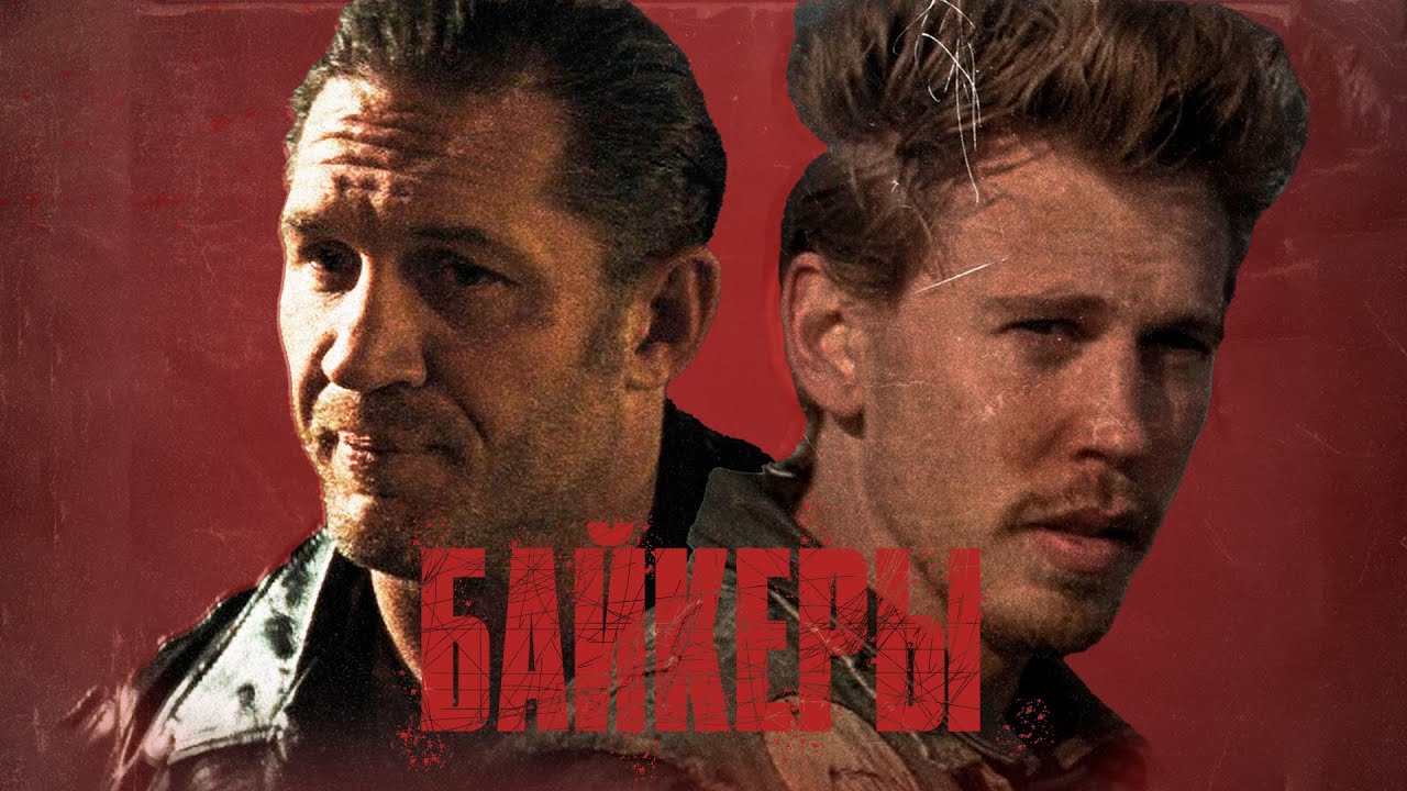 Байкеры — Русский трейлер (Дубляж, 2024) смотреть онлайн