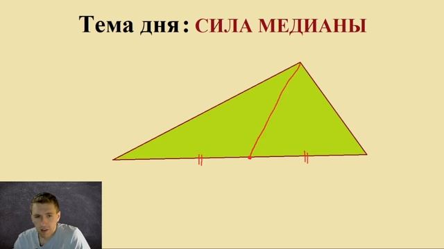 Математика в жизни! / В чём сила медианы? / Зачем необходимо изучать математику? смотреть онлайн