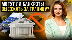 Могут ли банкроты выезжать за границу? Передвижение должников во время процедуры банкротства