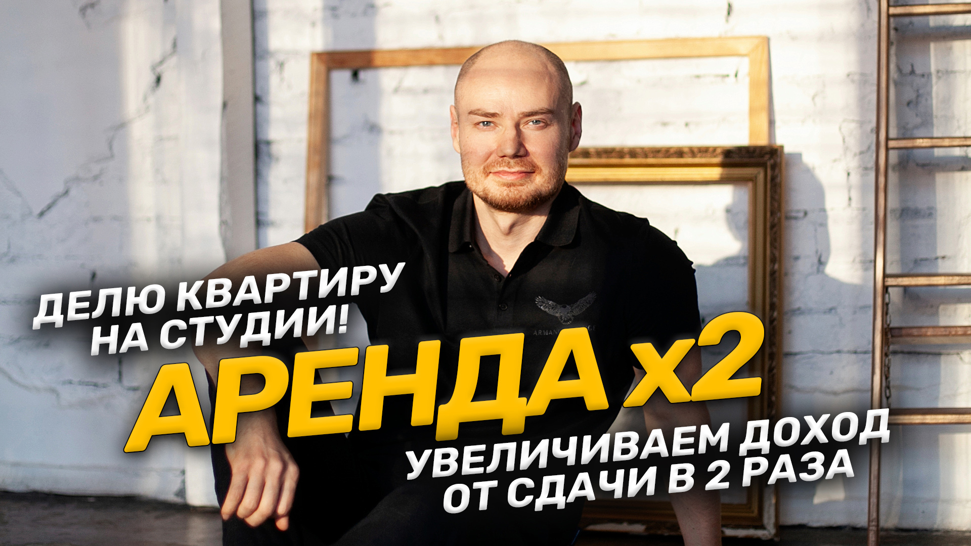 Аренда х2. Как увеличить доход от сдачи в аренду в два раза. Видеоинструкция деления на студии.