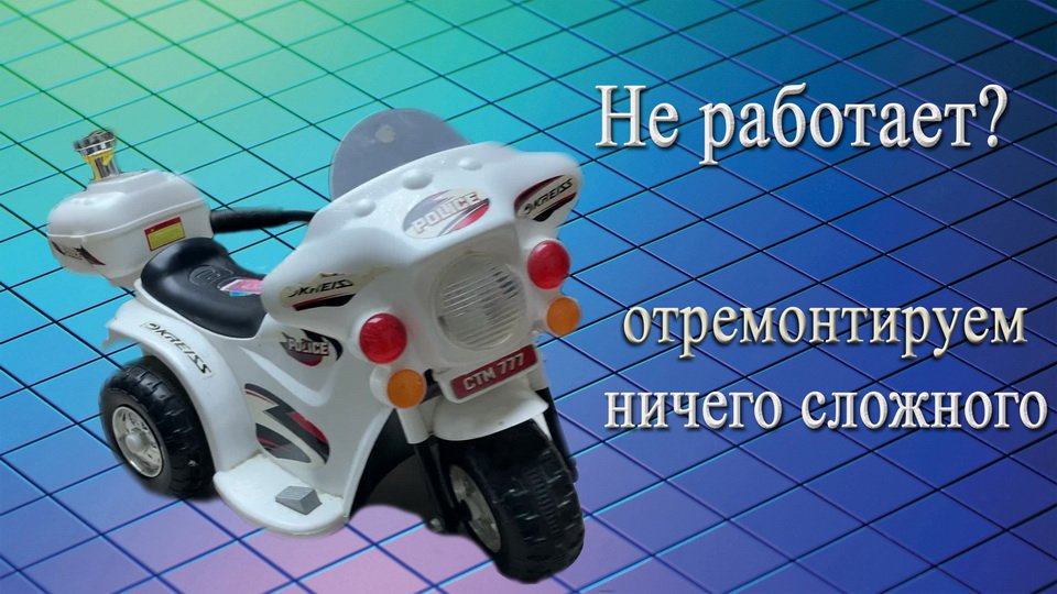 Ремонт детского мотоцикла на аккумуляторе (электромобиля)