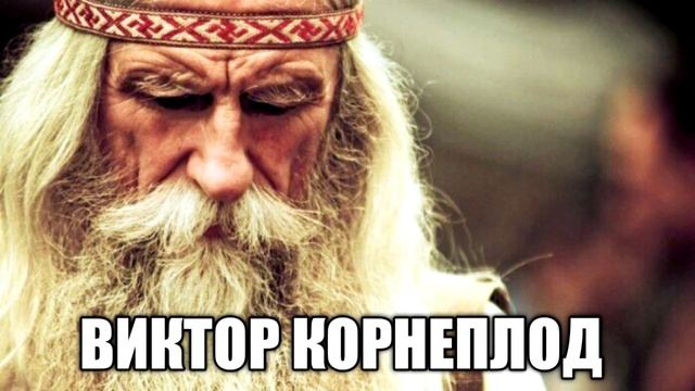 новый виктор корнеплод смотреть онлайн