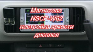 #38_2018 NSCP-W62 настройка яркости дисплея магнитолы