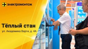 МПО Электромонтаж, Магазин ТЁПЛЫЙ СТАН