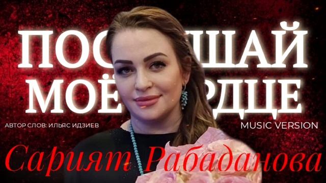 ❤️Сарият Рабаданова - ❤️"ПОСЛУШАЙ МОЁ СЕРДЦЕ"❤️ смотреть онлайн