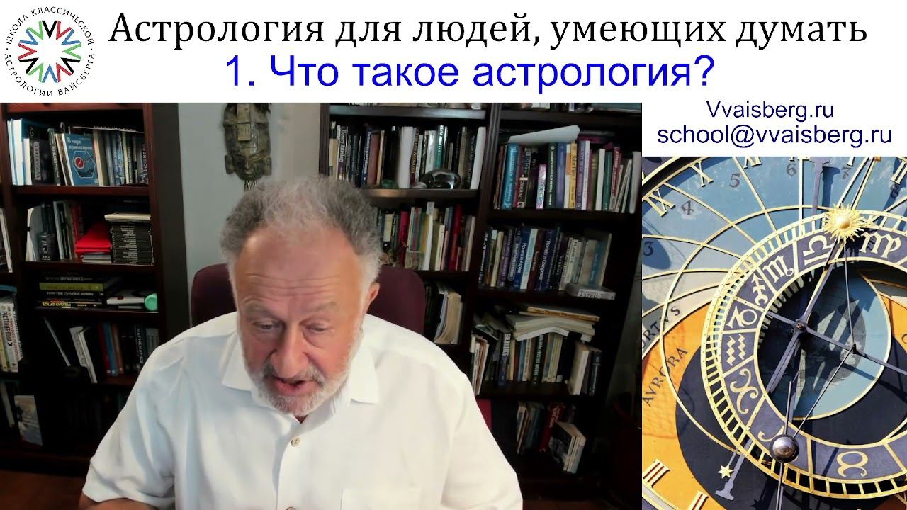 Астрология для думающих людей. Школа классической астрологии Виталия Вайсберга