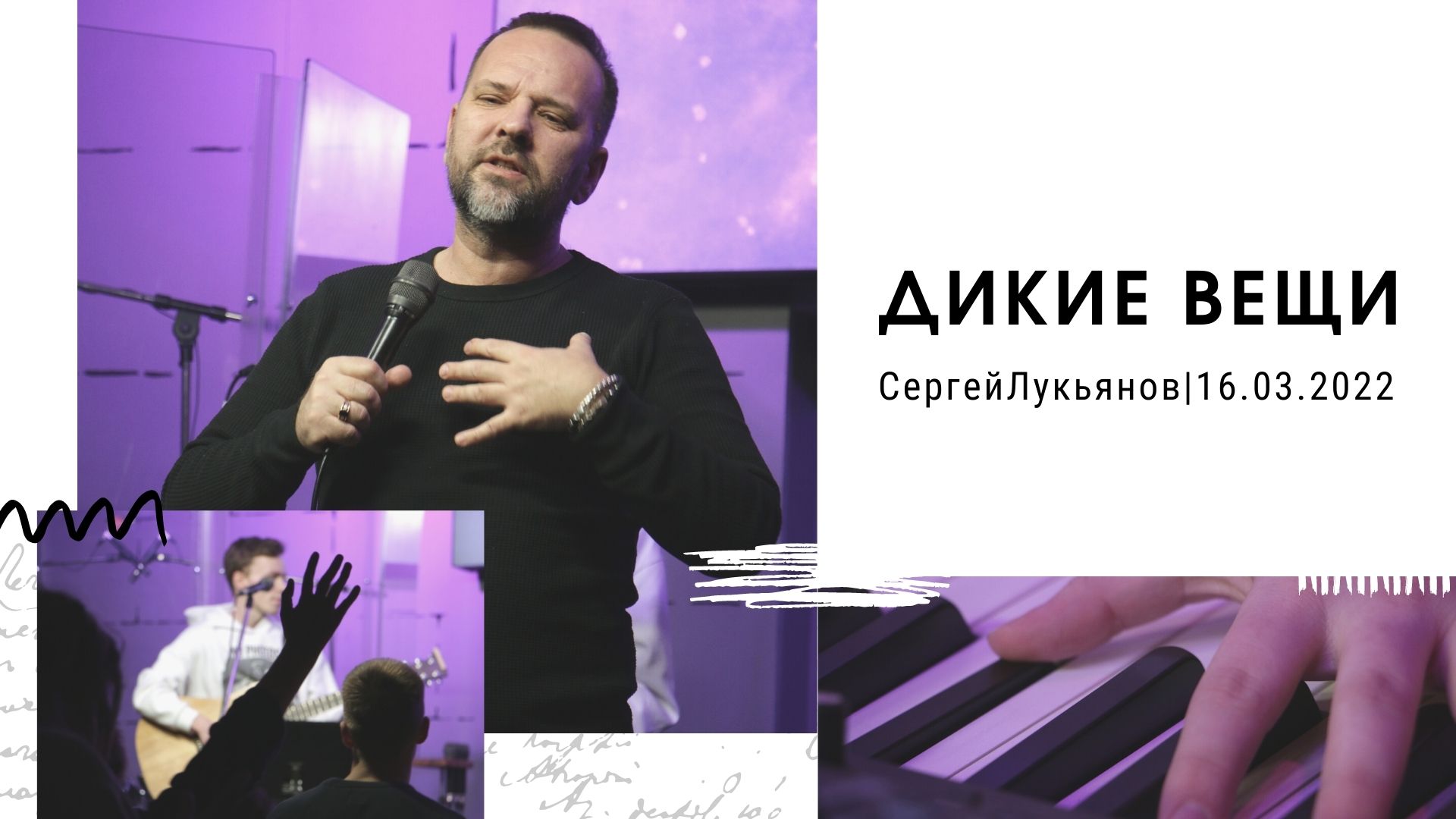 "Дикие вещи" - Сергей Лукьянов - 16.03.2022 смотреть онлайн