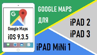 Google Maps (карты) для ios 9.3.5.mp4 смотреть онлайн