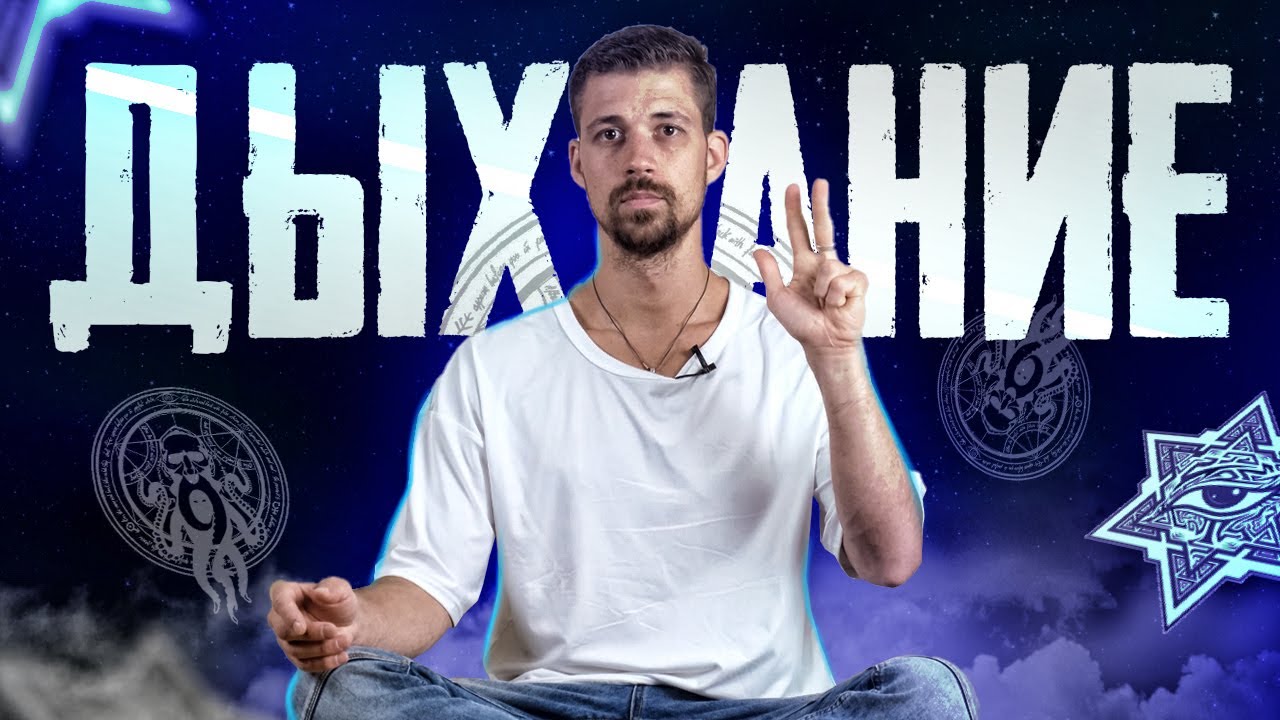 ДЫХАТЕЛЬНАЯ ГИМНАСТИКА | Дыхательная практика при стрессе | Упражнения от Биохакера смотреть онлайн