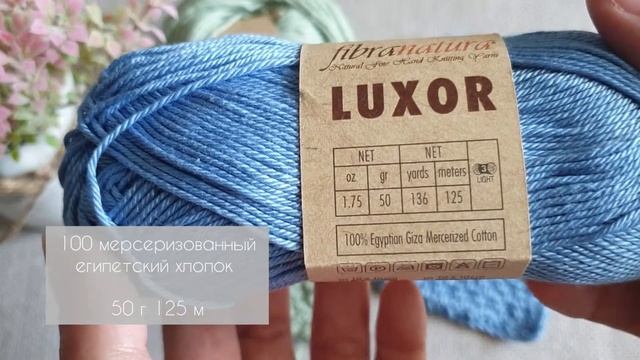 Обзор пряжи Fibra Natura Cottonwood и Fibra Natura Luxor
