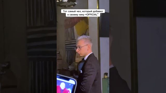 Тот самый чел который добавил к своему нику "Official" смотреть онлайн