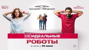 (Не)идеальные роботы 16+