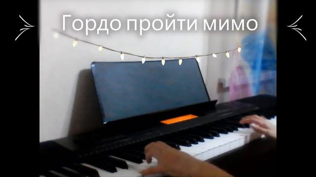 Гордо пройти мимо на фортепиано смотреть онлайн