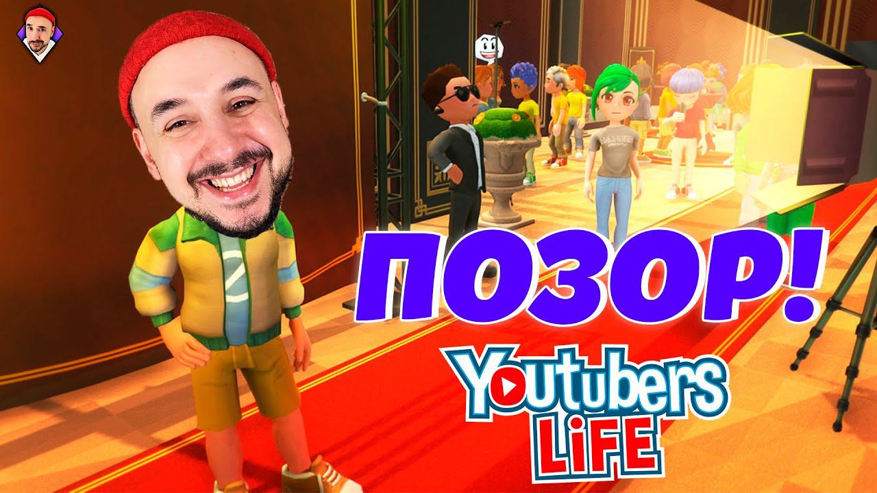 ОБЗОР ИГРЫ YOUTUBER’S LIFE! ПАПА ОПОЗОРИЛ МЕНЯ НА ВЕЧЕРИНКЕ! ТОП РОБ: СТАЛ БЛОГГЕРОМ И БРОСИЛ ШКОЛУ!