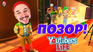 ОБЗОР ИГРЫ YOUTUBER’S LIFE! ПАПА ОПОЗОРИЛ МЕНЯ НА ВЕЧЕРИНКЕ! ТОП РОБ: СТАЛ БЛОГГЕРОМ И БРОСИЛ ШКОЛУ!