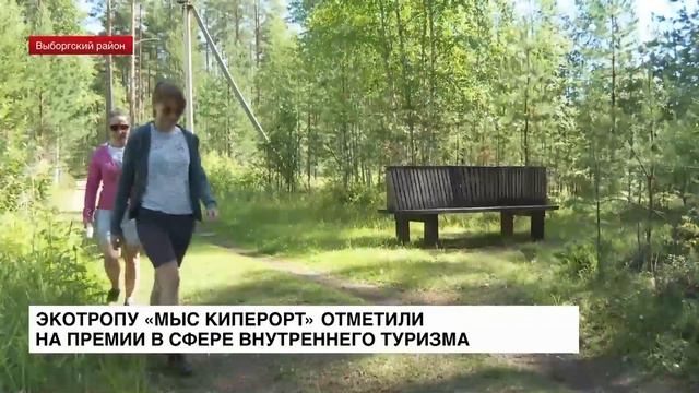 ТРОПУ "МЫС КИПЕРОРТ" ОТМЕТИЛИ НА ПРЕМИИ ВНУТРЕННЕГО ТУРИЗМА смотреть онлайн