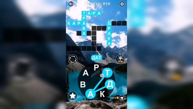 Word / Слово Крест: Поиск русского кроссворда / Уровень 919 смотреть онлайн