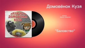 Домовëнок Кузя «Баловство» музыка Михаил Меерович