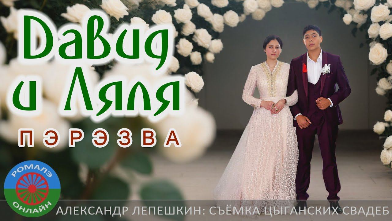 Давид и Ляля пэрэзва (Москва) 15 ноября 2023 смотреть онлайн